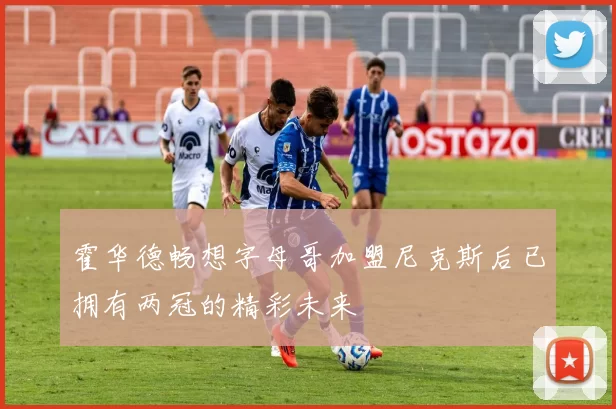 霍华德畅想字母哥加盟尼克斯后已拥有两冠的精彩未来