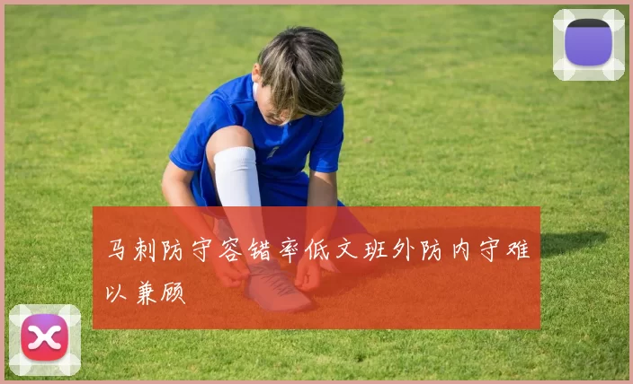 马刺防守容错率低文班外防内守难以兼顾
