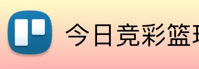 今日竞彩篮球 logo